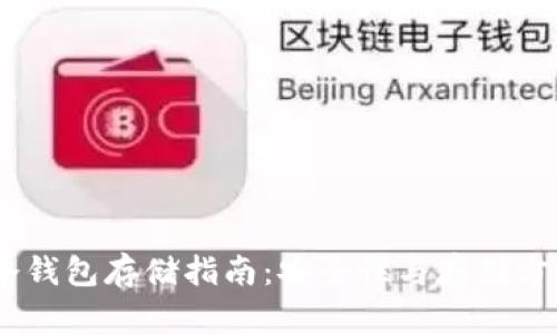 USDT冷钱包存储指南：安全性与存储方式详解