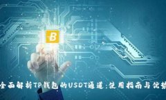 全面解析TP钱包的USDT通道