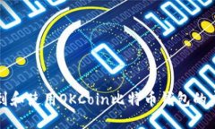 如何找到和使用OKCoin比特