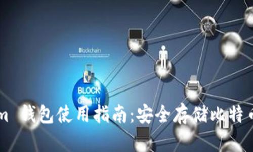 Blockstream 钱包使用指南：安全存储比特币的最佳选择