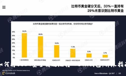 如何将USDT安全高效地转入ETH钱包：详尽指南