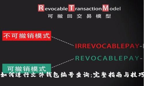 如何进行文件钱包编号查询：完整指南与技巧