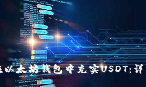 优质
如何在以太坊钱包中充实USDT：详细指南