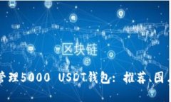 如何选择和管理5000 USDT钱