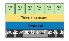 优质USDT钱包地址被冻结的