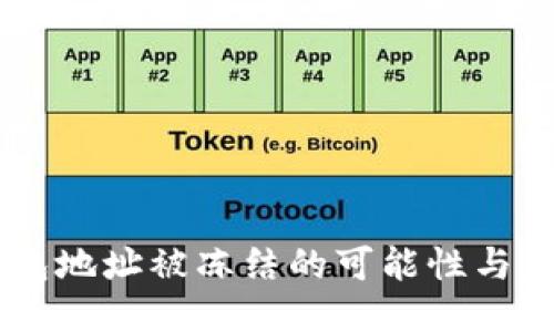 优质
USDT钱包地址被冻结的可能性与应对策略