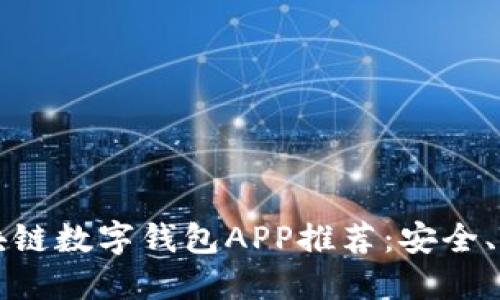 2023年区块链数字钱包APP推荐：安全、高效、易操作