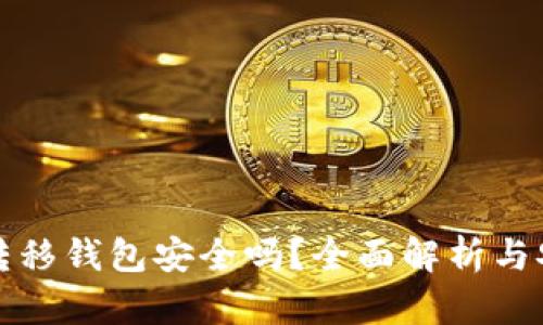 比特币转移钱包安全吗？全面解析与安全建议