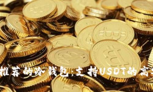 2023年最推荐的冷钱包：支持USDT的高安全性选择