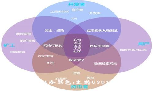 2023年最推荐的冷钱包：支持USDT的高安全性选择