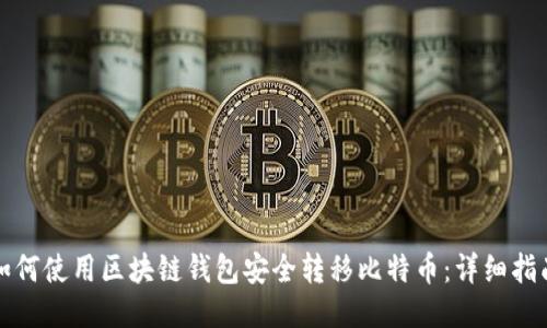 如何使用区块链钱包安全转移比特币：详细指南