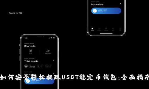 如何安全轻松提现USDT稳定币钱包：全面指南