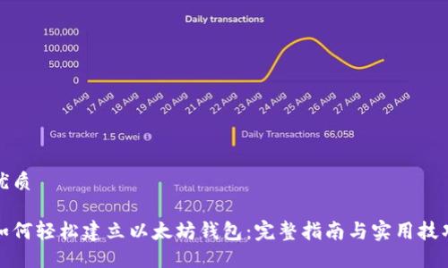 优质 

如何轻松建立以太坊钱包：完整指南与实用技巧