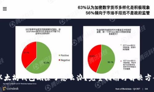 以太坊钱包删除了怎么办？完整指南与解决方案