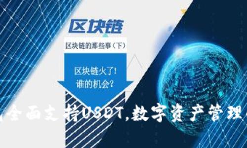 库神钱包全面支持USDT，数字资产管理的新选择