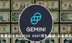 选择安全的ERC20 USDT钱包地