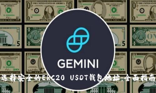 选择安全的ERC20 USDT钱包地址：全面指南