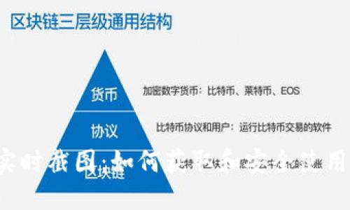 USDT钱包实时截图：如何获取和安全使用USDT钱包？