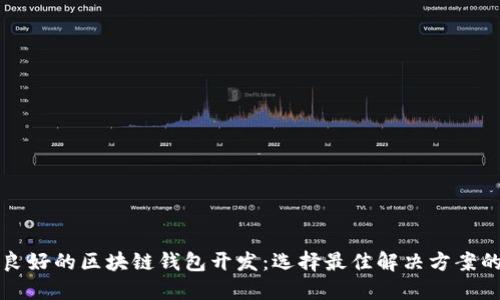 信誉良好的区块链钱包开发：选择最佳解决方案的指南