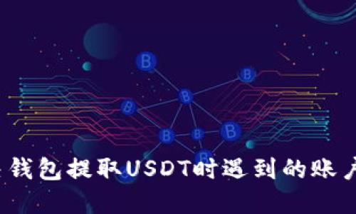  如何解决钱包提取USDT时遇到的账户拥堵问题