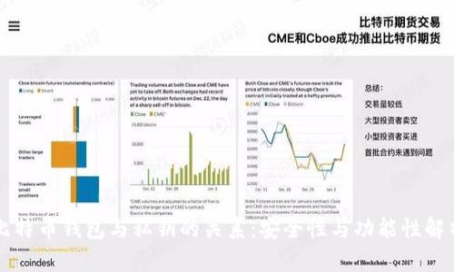 比特币钱包与私钥的关系：安全性与功能性解析