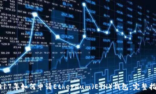   
2017年如何申请Ethereum（ETH）钱包：完整指南