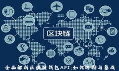 全面解析区块链钱包API：