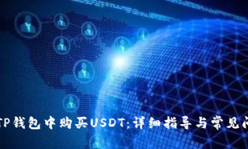 如何在TP钱包中购买USDT：详细指导与常见问题解决