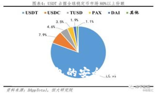 数字人民币虚拟钱包的安全性分析与使用指南