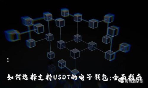 :

如何选择支持USDT的电子钱包：全面指南