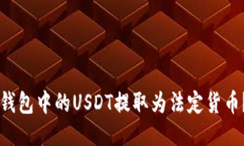 优质

如何将im钱包中的USDT提取为法定货币？详细指南