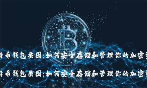 比特币钱包截图：如何安全存储和管理你的加密资产

比特币钱包截图：如何安全存储和管理你的加密资产