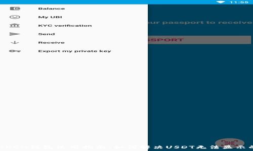   
IMOTOKEN钱包使用指南：如何解决USDT无法显示的问题
