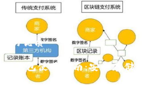 思考一个且的优质

欧易 USDT 钱包使用指南：安全存储与交易技巧