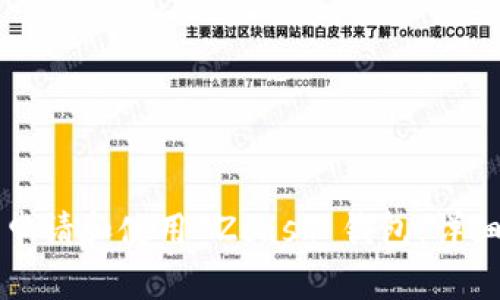 如何申请和使用 Zcash 钱包：详细指南