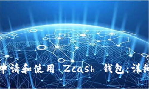 如何申请和使用 Zcash 钱包：详细指南