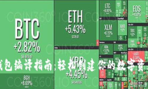 比特币钱包编译指南：轻松创建你的数字资产安全库