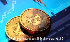   如何安全使用imToken钱包