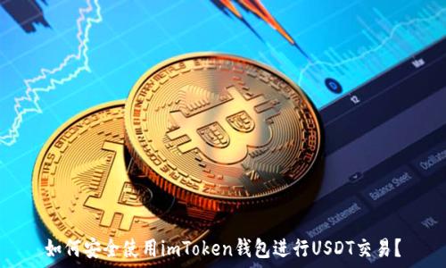   
如何安全使用imToken钱包进行USDT交易？