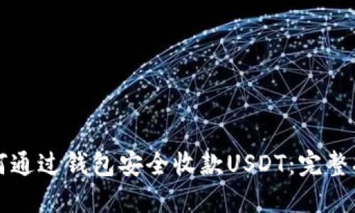 如何通过钱包安全收款USDT：完整指南