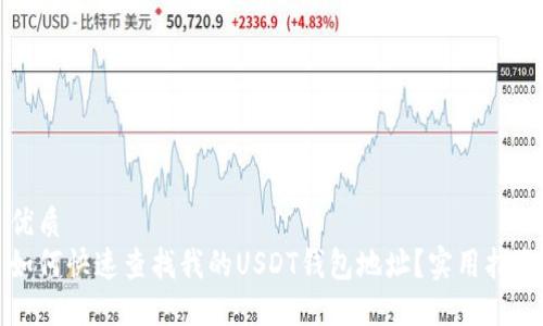 优质
如何快速查找我的USDT钱包地址？实用指南