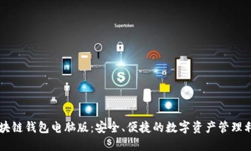 区块链钱包电脑版：安全、便捷的数字资产管理利器