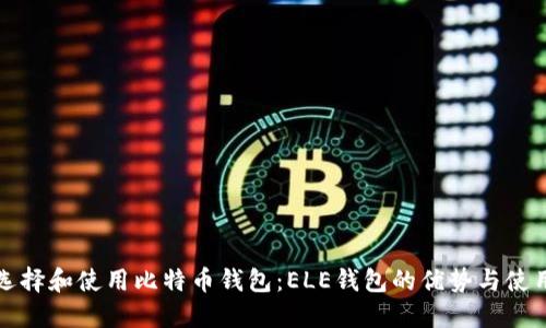 如何选择和使用比特币钱包：ELE钱包的优势与使用技巧