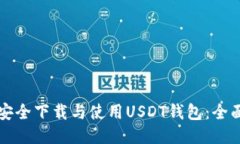 如何安全下载与使用USDT钱