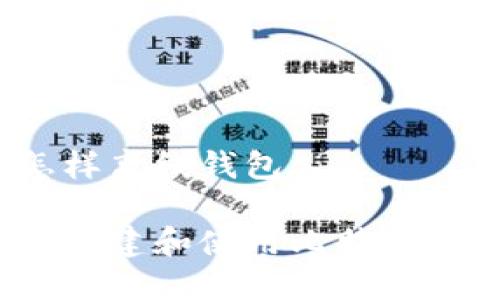 比特币怎样离线钱包

如何安全创建和使用比特币离线钱包？