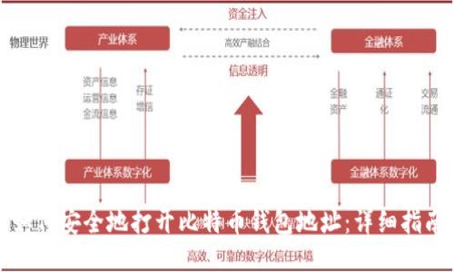 如何安全地打开比特币钱包地址：详细指南