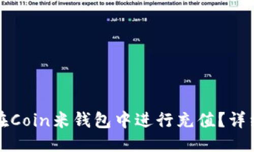 优质
如何在Coin米钱包中进行充值？详细指南