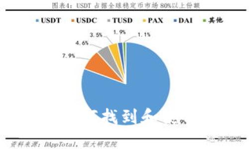 火币网钱包地址详解：如何找到和使用你的火币网钱包地址