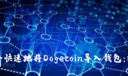 思考的

优质
如何安全快速地将Dogecoin导入钱包：终极指南