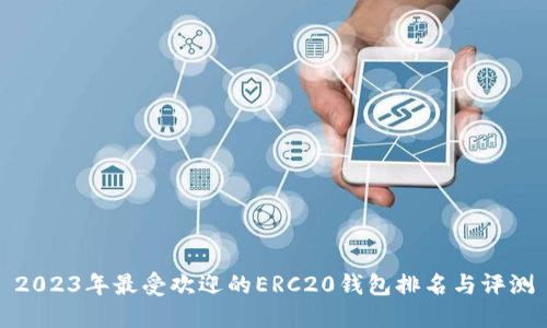 2023年最受欢迎的ERC20钱包排名与评测